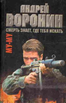 Книга Воронин А. Смерть знает, где тебя искать Му-му, 11-6246, Баград.рф